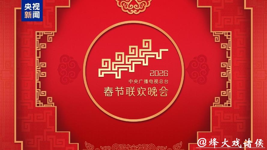 倒计时30天!中央广播电视总台《2026年春节联欢晚会》完成首次彩排 倒计时30天!中央广播电视总台《2026年春节联欢晚会》完成首次彩排
