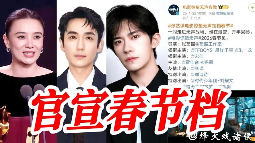 易烊千玺、朱一龙、宋佳领衔主演,张艺谋新作《惊蛰无声》定档2026年春节 易烊千玺、朱一龙、宋佳领衔主演,张艺谋新作《惊蛰无声》定档2026年春节