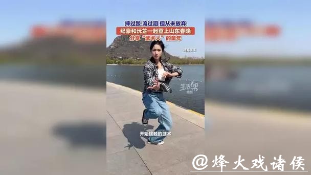 十年磨一剑!纪豪和沅芷一起登上山东春晚 分享“武术人”的童年 十年磨一剑!纪豪和沅芷一起登上山东春晚 分享“武术人”的童年